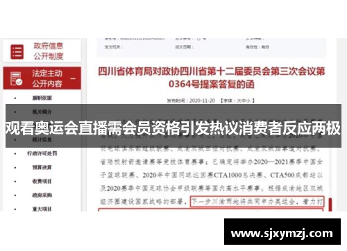 观看奥运会直播需会员资格引发热议消费者反应两极